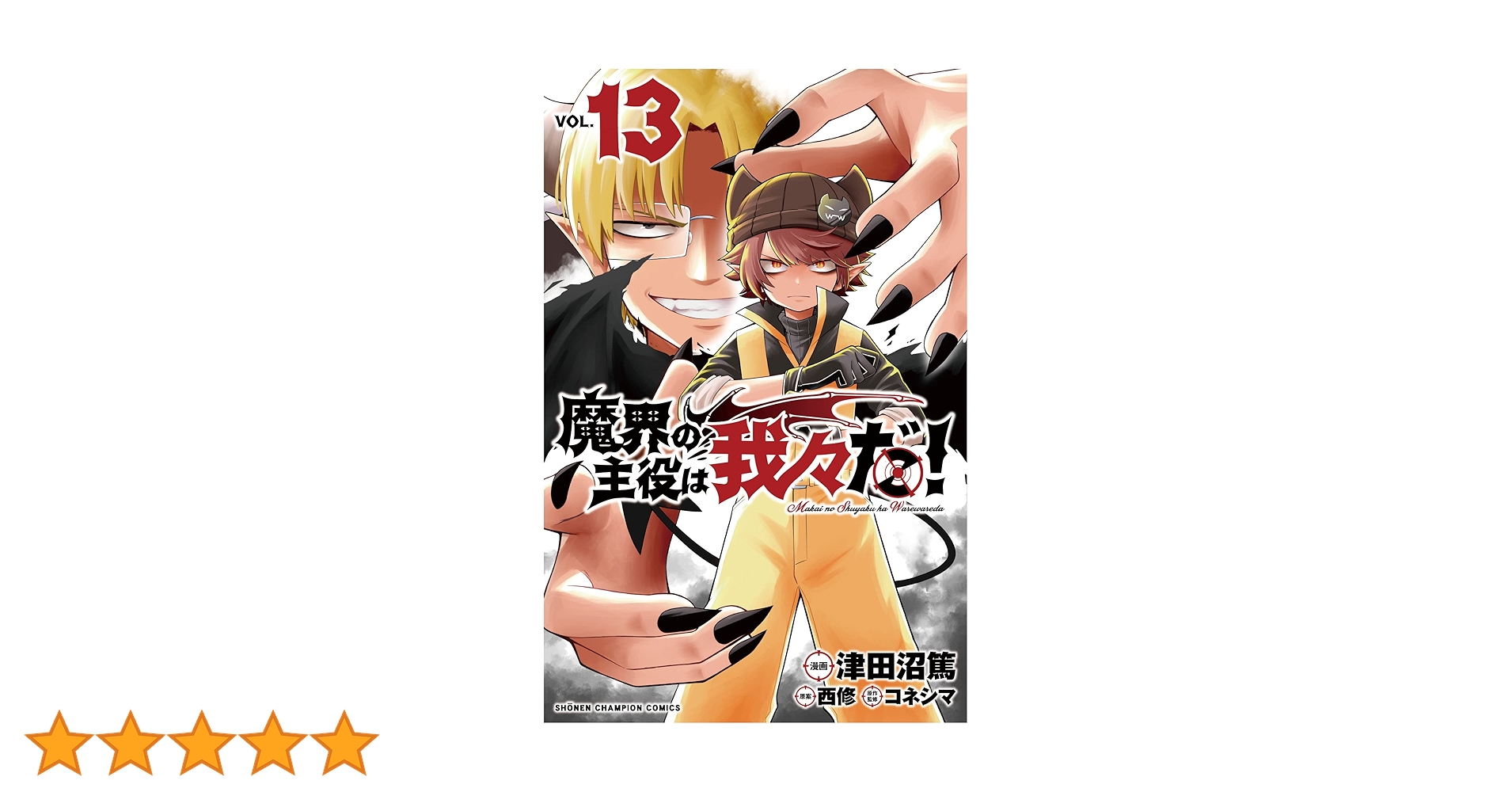 Amazon.co.jp: 魔界の主役は我々だ! 13 (13) (少年チャンピオン
